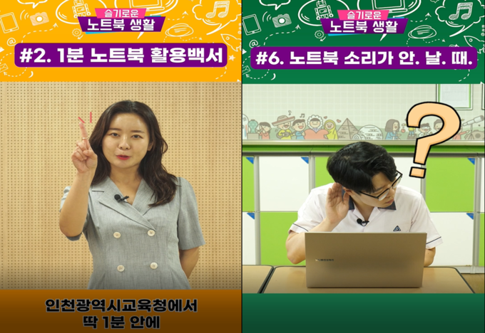 인천시교육청이 제작한 노트북 활용 백서 영상. ( 사진 = 인천시교육청 제공 )