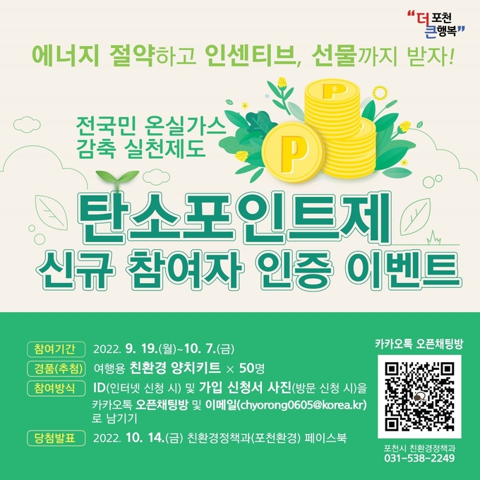 탄소포인트제 신규 참여 인증 이벤트 안내 포스터. (포스터=포천시 제공)