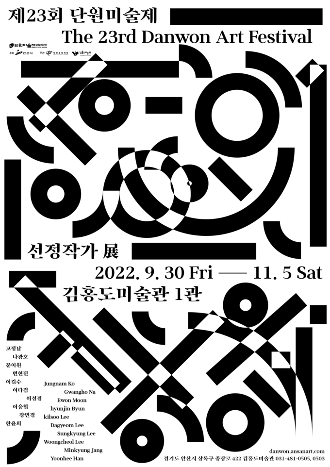 ‘제23회 단원미술제 선정작가전’ 포스터. (사진=안산문화재단 제공)