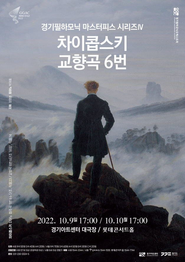 ‘경기필하모닉 마스터피스 시리즈 IV - 차이콥스키 교향곡 6번’ 포스터 (사진= 경기 아트센터 제공)