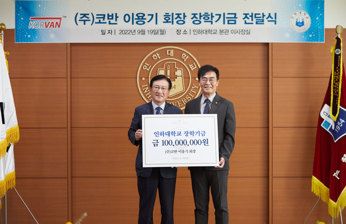 20일 인하대학교 본관 이사장실에서 이용기 ㈜코반 회장(왼쪽)과 조명우 인하대학교 총장이 장삭금 전달식을 열고 기념촬영을 하고 있다. ( 사진 = 인하대 제공 )