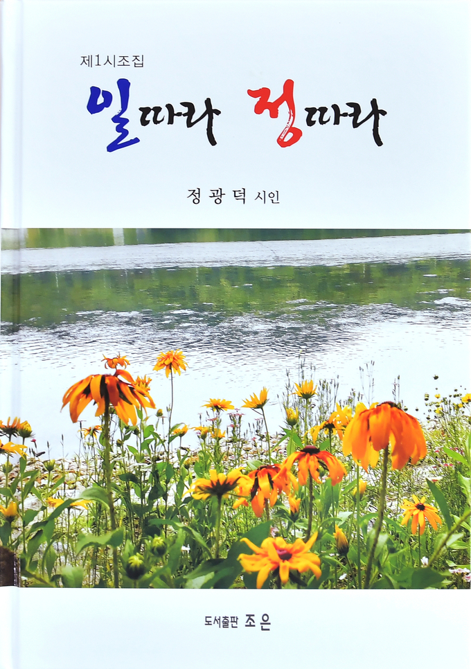 일따라 정따라 시조집 표지. (사진=정광덕 제공)