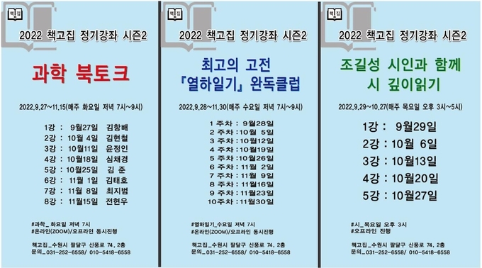 ‘2022정기강좌 시즌2’ 포스터 (사진=책고집 제공)