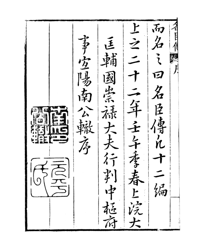 금릉 남공철의 필적과 낙관. (자료=고려명신전 서문)