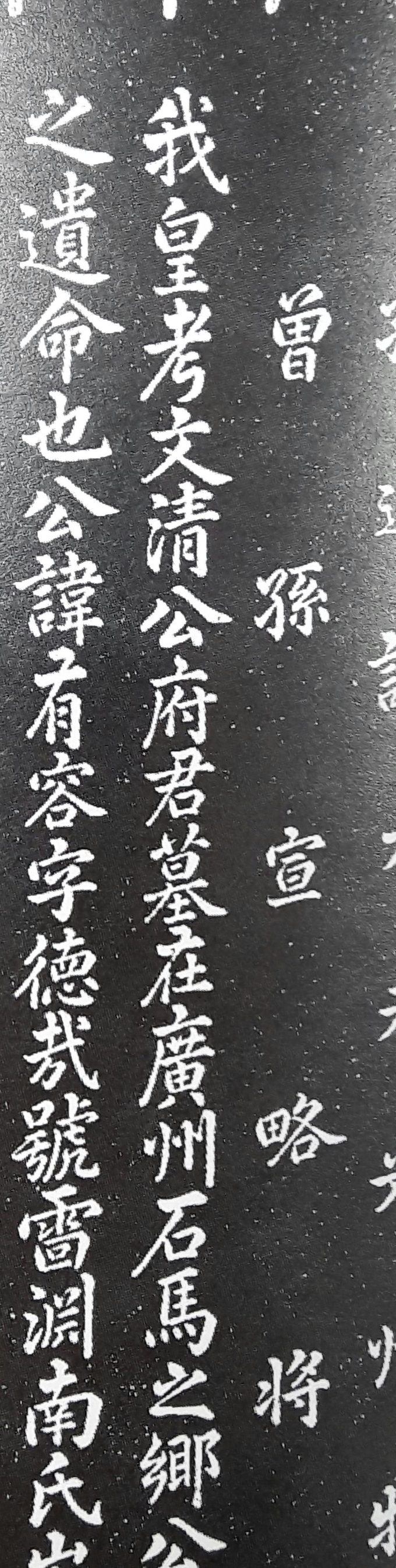 돌마를 石馬라고 새긴 남유용 묘표. (사진=성남학연구소 제공)