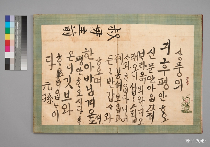 원손시절의 정조 어필. (자료=국립한글박물관)