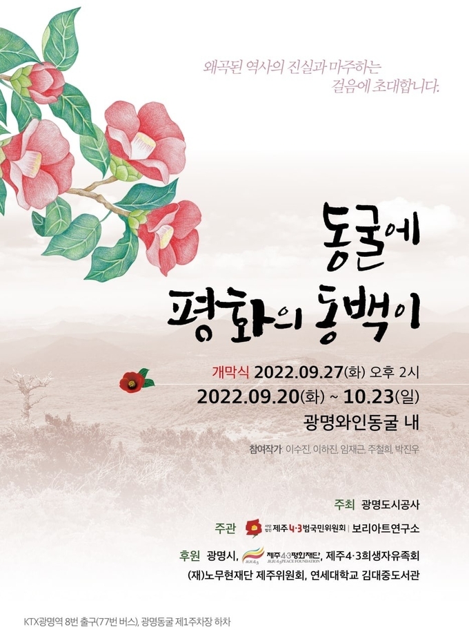 광명도시공사는 제주4·3 제74주년을 맞이해 광명동굴 내 와인동굴에서 20일부터 오는 10월 23일까지 약 한 달간 ‘동굴에 평화의 동백이’라는 주제로 전시회를 개최 포스터.(사진=광명도시공사 제공)