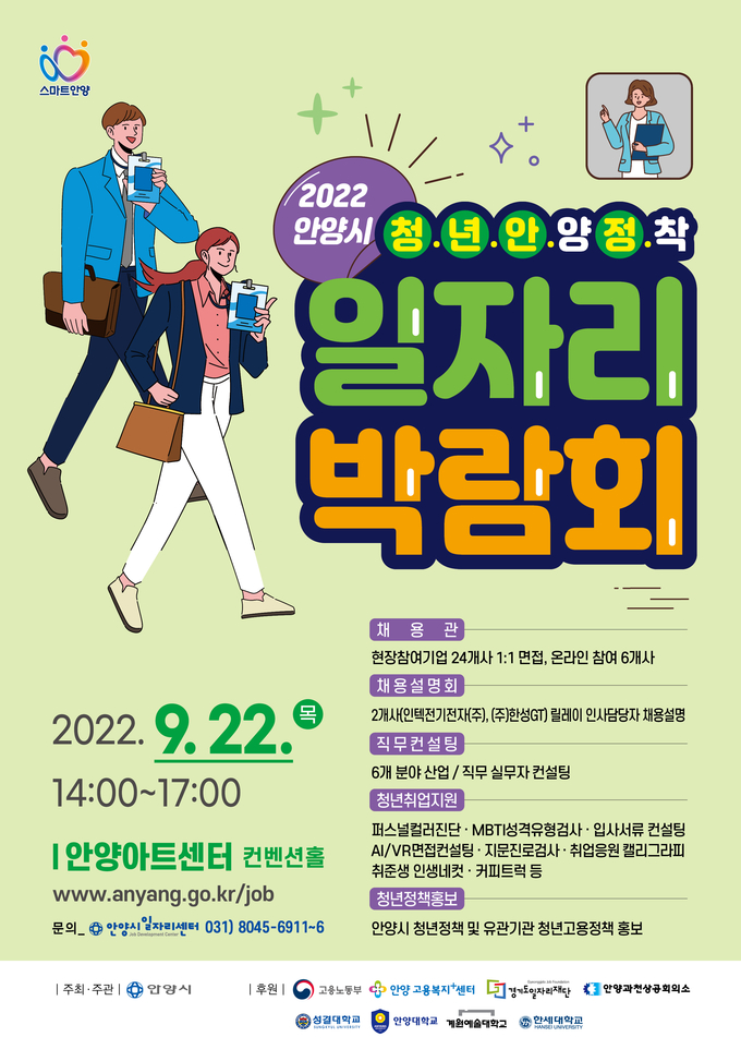 '2022 청년 안정 일자리박람회' 홍보 포스터.(사진=안양시 제공)