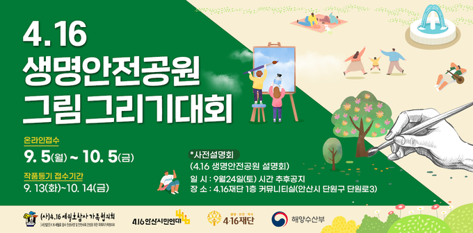 ‘생명안전공원 그림 그리기 대회’ 포스터 (사진= 4·16재단 제공)
