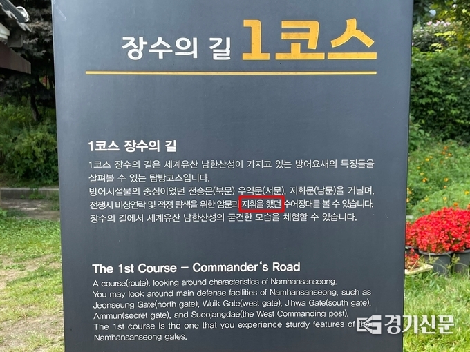 회전교차로 옆 ‘1코스 장수의 길’ 안내문엔 ‘지휘를 했던’이 ‘지휘을 했던’으로 잘못 표기돼있다. (사진=강현수 기자)