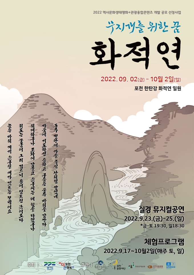  ‘무지개를 위한 꿈-화적연’ 포스터. (포스터=포천문화재단 제공)