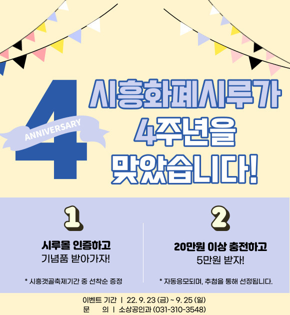 시흥시가 지역경제 활성화의 마중물이 된 시흥화폐 ‘시루’ 출시 4주년을 맞아 시민들을 위한 감사 이벤트 포스터.(사진=시흥시 제공).