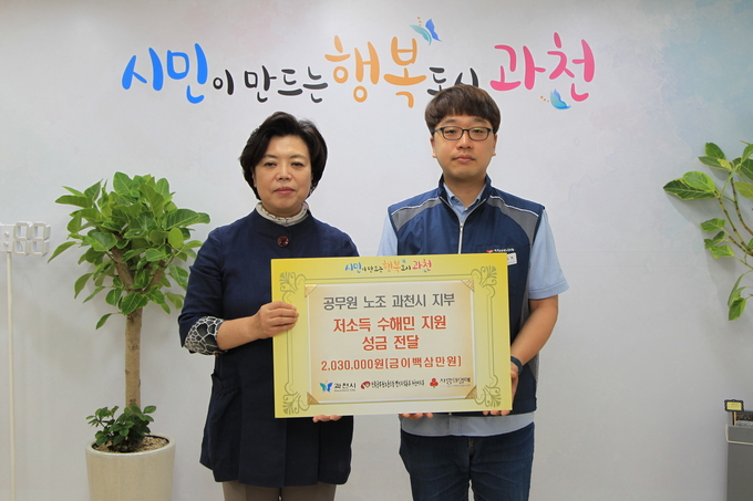 전국공무원노동조합 경기본부 과천시지부는 지난 20일 수해민 피해복구를 위해 써달라며 과천시에 203만원을 기부 했다. (사진=과천시 제공)