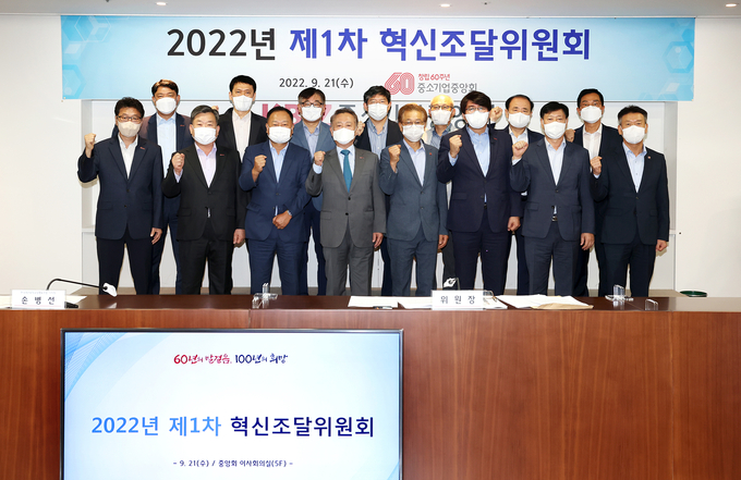 중기중앙회 '2022년 제1차 혁신조달위원회'. (사진=중소기업중앙회 제공)