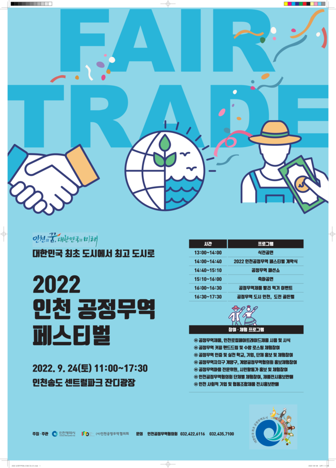 2022년 인천 공정무역 페스티벌 안내 포스터. ( 사진 = 인천시 제공 )