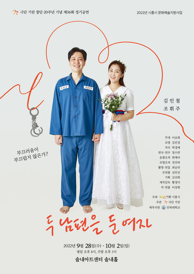 시흥시, 극단 기린 공연 두 남편을 둔 여자"포스터.(사진=시흥시 제공)