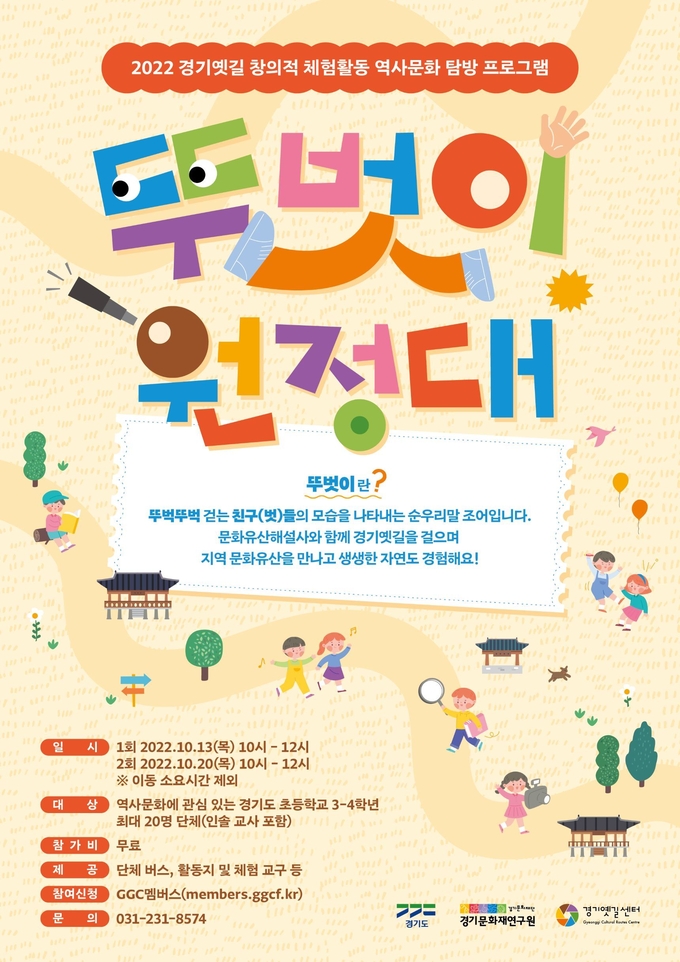 ‘경기옛길 뚜벗이 원정대’ 포스터 (사진=경기문화재단 제공 )