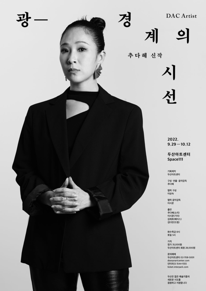 ‘광-경계의 시선’ 포스터 (사진= 두산아트센터 제공)