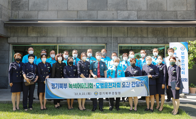 경기북부경찰청은 22일 모범운전자회, 녹색어머니회 등 교통협력단체와 간담회를 갖고 민경협력 치안을 강화해 나가기로 했다고 밝혔다. (사진=경기북부경찰청 제공)