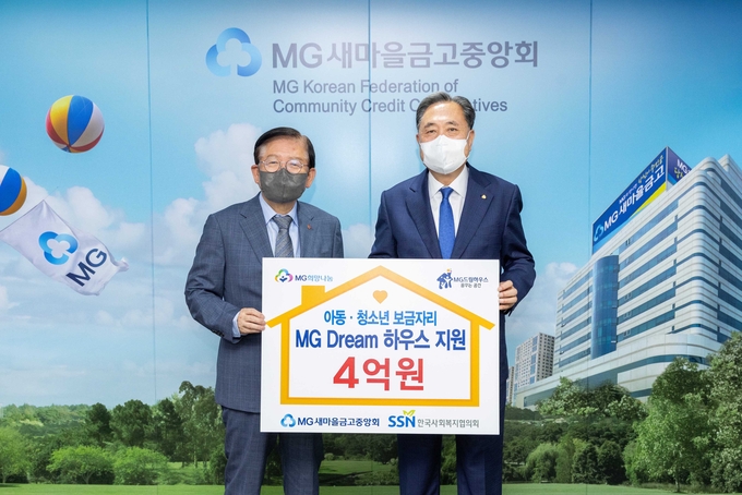 지난 21일 서울 강남구 삼성동 새마을금고 본부회관에서 박차훈 새마을금고중앙회장(오른쪽)과 서상목 한국사회복지협의회장(왼쪽)이 아동·청소년 그룹홈의 생활환경 개선을 위한 ‘MG Dream 하우스’ 사업의 기부금 전달식을 갖고 기념촬영하고 있다. 