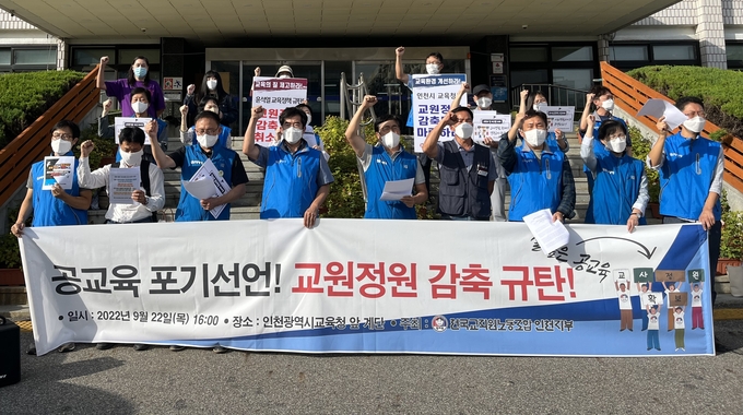 20일 전교조 인천지부는 시교육청 앞에서 교원 정원 감축 규탄 기자회견을 진행했다. ( 사진 = 김샛별 기자 )