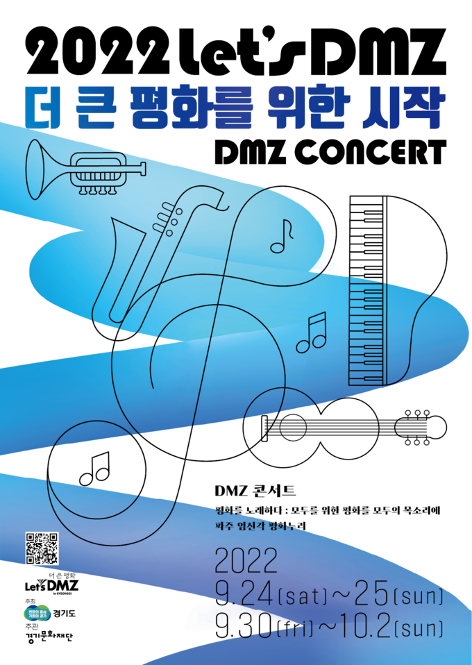 디엠지 콘서트 포스터. (사진=경기문화재단 제공)