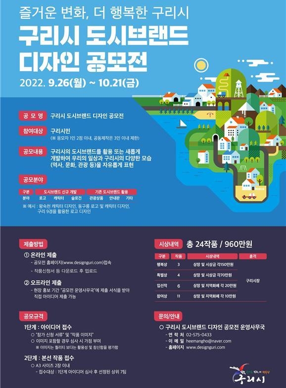 구리시 도시브랜드 디자인 공모전 포스터.(사진=구리시 제공)