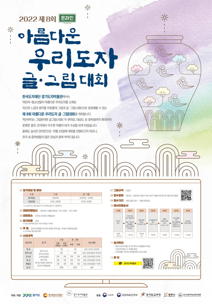 ‘제8회 아름다운 우리도자 글·그림 대회’ 포스터 (사진= 한국도자재단 제공)