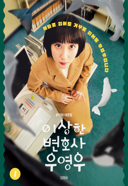 이상한 변호사 우영우 대본집 (사진= 김영사 제공)