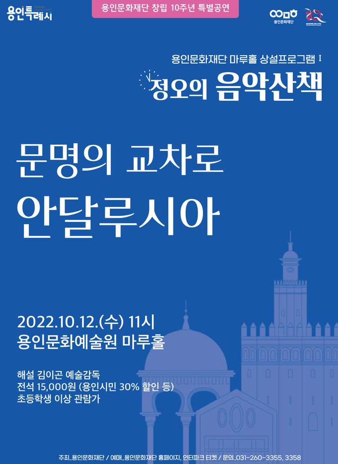 ‘정오의 음악 산책 – 문명의 교차로, 안달루시아’ 공연 포스터 (사진= 용안문화재단 제공)