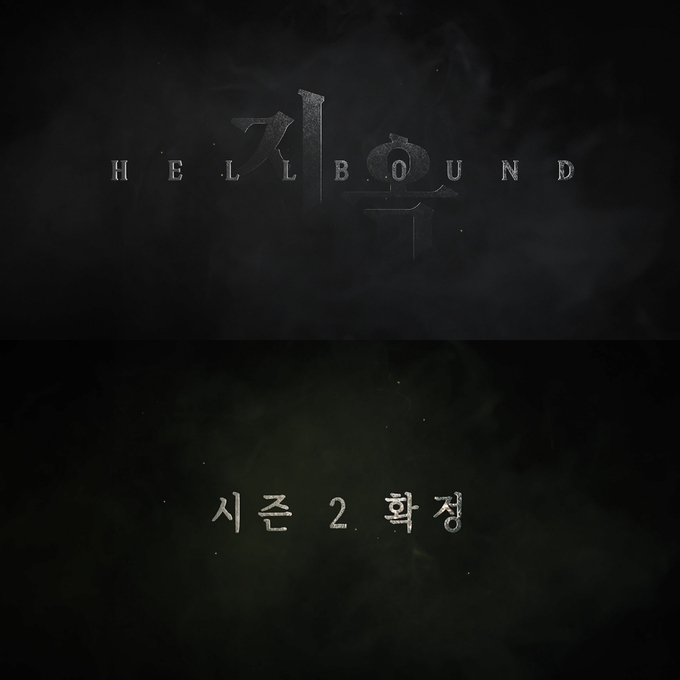 ‘지옥’ 시즌2 예고편 (사진= 넷플릭스 제공)