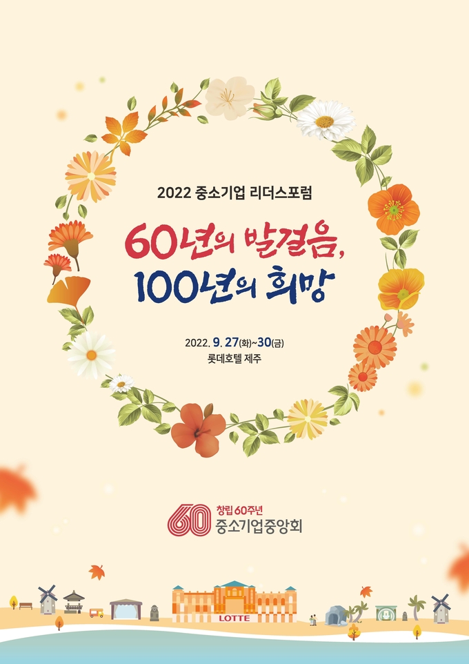 2022 중소기업 리더스포럼. (사진=중소기업중앙회 제공)