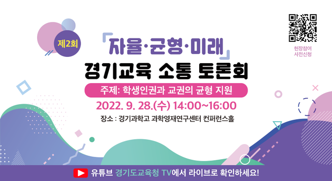  경기도교육청이 ‘제2회 자율‧균형‧미래 경기교육 소통 토론회’를 개최한다.