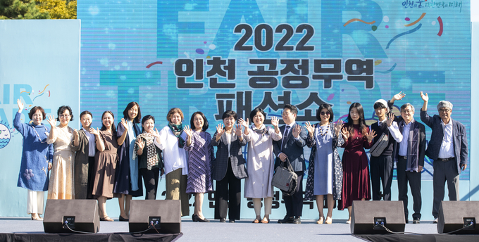 24일 오후 인천 송도국제도시 센트럴파크 잔디광장에서 열린 2022 공정무역 페스티벌에서 공정무역 의류와 소품을 활용한 패션쇼 이후 참가자들이 단체 기념촬영을 하고 있다. ( 사진 = 인천시 제공 )