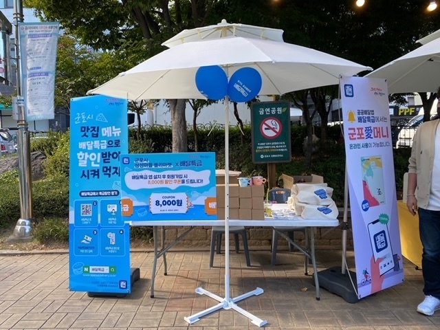 군포시는 지난 24일 산마루어린이공원에서 군포시 지역화폐 ‘군포愛머니’와 경기도 공공배달플랫폼인 ‘배달특급’을 연계한 특별 홍보부스를 설치하고 군포愛머니와 배달특급 사업 실적과 사용 혜택 등을 시민들에게 홍보했다.(사진=군포시 제공)<br>