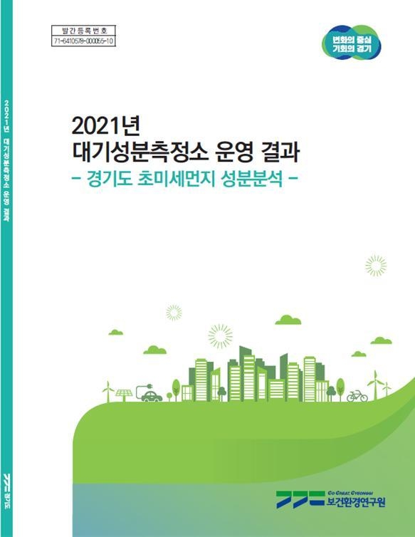 경기도보건환경연구원이 발표한 ‘2021년 대기성분측정소 운영 결과’ 보고서. (사진=경기도 제공)