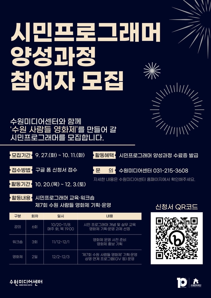 ‘시민프로그래머 양성과정’ 참여자 모집 포스터 (사진= 수원문화재단 제공)