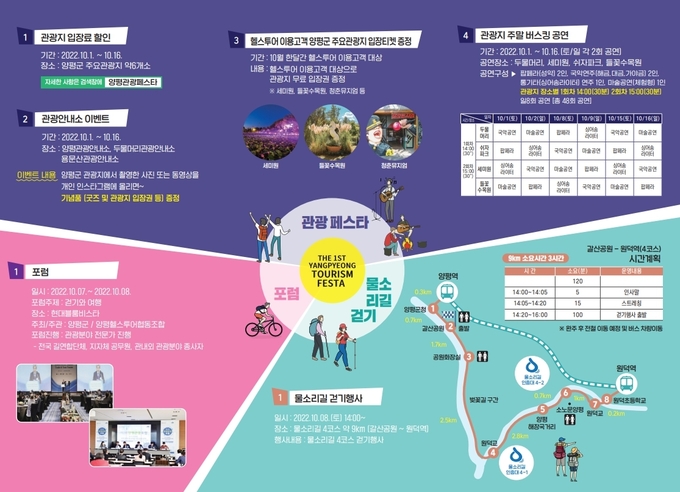 양평군(군수 전진선)이 양평 헬스투어 협동조합(이사장 손영철)과 함께 오는 10월 1일부터 16일까지 '제1회 양평 관광 페스타'를 개최한다.(사진=양평군 제공)