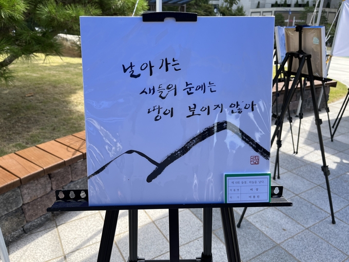 캘리그라피 작품. ( 사진 = 김샛별 기자 )
