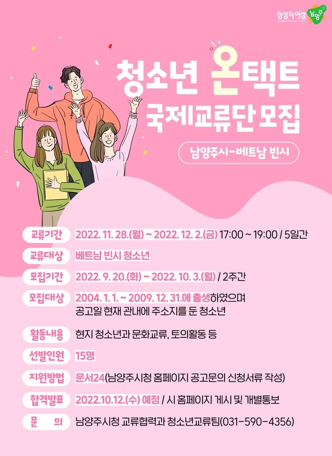 남양주시의 청소년 국제교류단 모집 포스터. (사진=남양주시 제공)