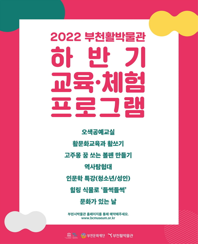 부천활박물관 체험프로그램 모집 포스터. (사진=부천문화재단 제공)