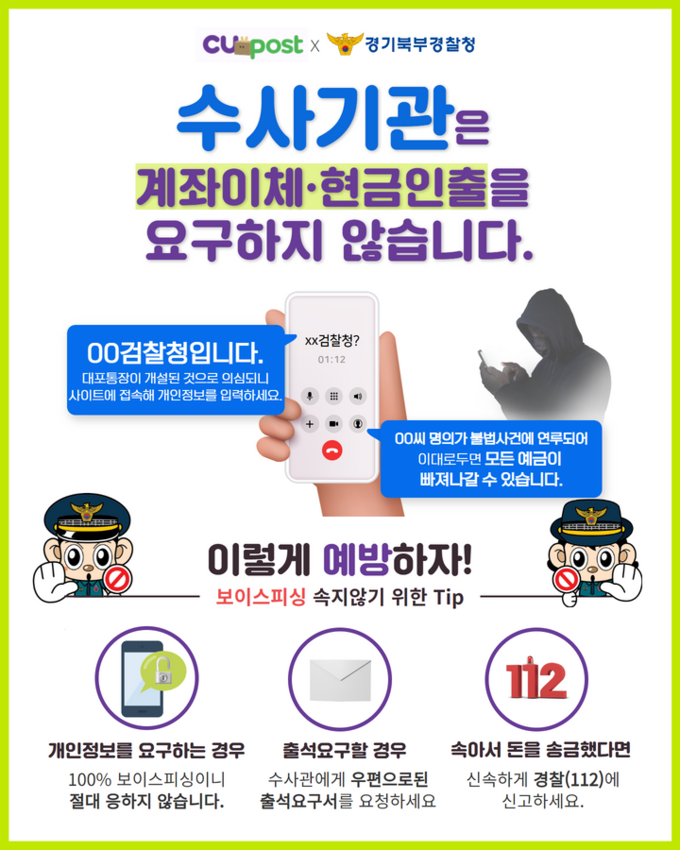경기북부경찰청은 전화금융사기 피해 방지를 위해 CU편의점택배와 보이스피싱 예방 캠페인을 다음달 10일까지 진행한다. (사진=경기북부경찰청 제공)