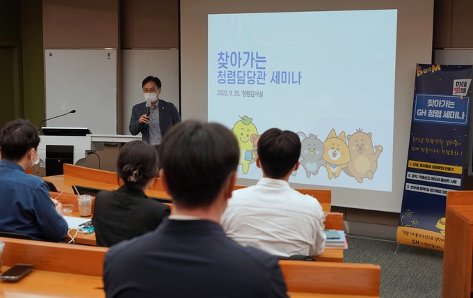 경기주택도시공사(GH)는 26일 청렴담당관 직원을 대상으로 ‘청렴담당관 세미나’를 개최했다. (사진=경기주택도시공사 제공)