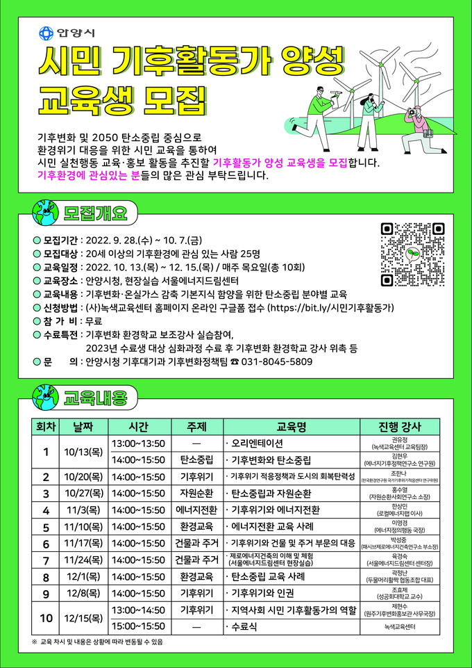 안양시 시민 기후활동가 교육생 모집 홍보 포스터.(사진=안양시 제공)