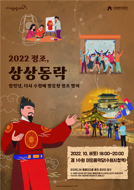 ‘2022 정조, 상상동락’ 관람객 모집 포스터