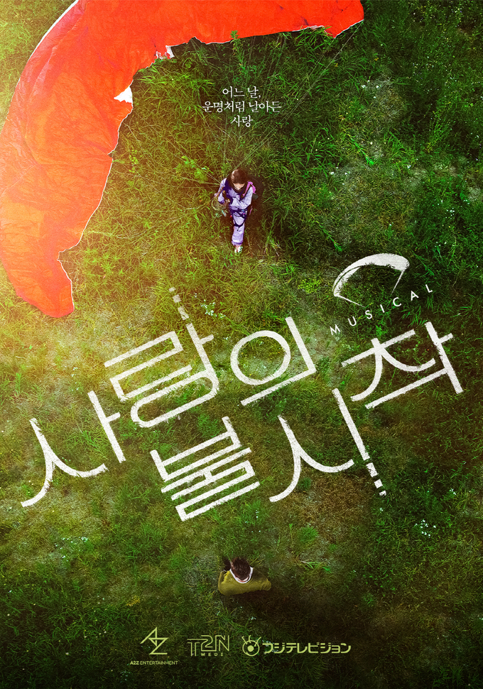 뮤지컬 '사랑의 불시착' 포스터. (사진=에이투지엔터테인먼트, 2TN미디어 제공)