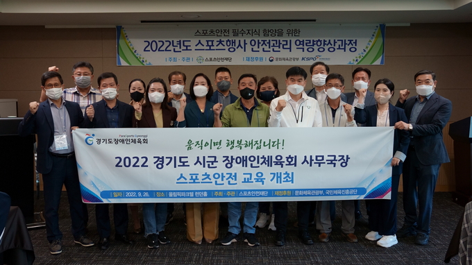 26일 서울 올림픽파크텔 런던홀에서 열린 2022 경기도 시·군 장애인체육회 사무국장 스포츠안전 교육에서 참석자들이 기념사진을 찍고 있다. (사진=경기도장애인체육회 제공)