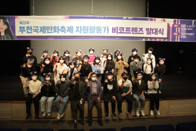 부천국제만화축제 자원활동가 ‘비코프렌즈’ 발대식 (사진= 한국만화영상진흥원 제공)