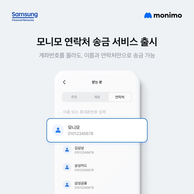 삼성금융네트웍스 모니모, 연락처 송금 서비스 출시. (사진=삼성카드 제공)