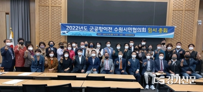 군공항이전 수원시민협의회는 26일 ‘2022년 임시총회’를 열고 ‘경기국제공항 유치 시민협의회’로 명칭을 변경했다. (사진=수원시 제공)